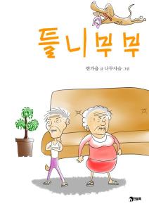 틀니 부부